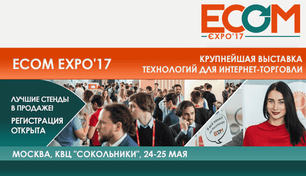 ECOM Expo`17 в Москве