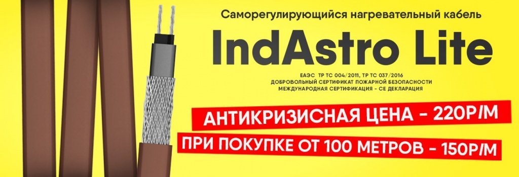 Новая серия саморегулирующегося нагревательного кабеля IndAstro Lite по антикризисным ценам