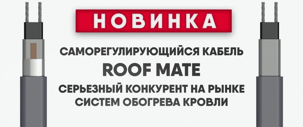 Саморег RoofMate от ССТ серьёзный конкурент на рынке систем обогрева кровли