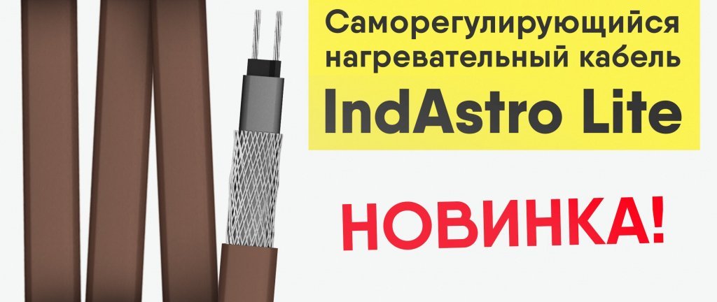 Последняя разработка на рынке электрообогрева - саморегулирующийся нагревательный кабель IndAstro Lite уже на alfaopt.com