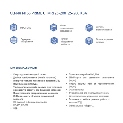 Трёхфазный модульный ИБП NTSS PRIME UFMRT25-200 (25-200 КВА) с возможностью установки в серверную стойку 19’’ в России