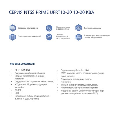 Трёхфазный ИБП NTSS PRIME UFRT 10-20 10-20 (10-25 КВА) (PF 1) универсального типа в России