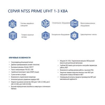 Однофазный ИБП NTSS PRIME UFHT (1-3 КВА) напольного типа для подключения внешних АКБ высокой ёмкости в России